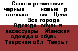 Сапоги резиновые черные Sandra новые - р.37 стелька 24.5 см › Цена ­ 700 - Все города Одежда, обувь и аксессуары » Женская одежда и обувь   . Тверская обл.,Тверь г.